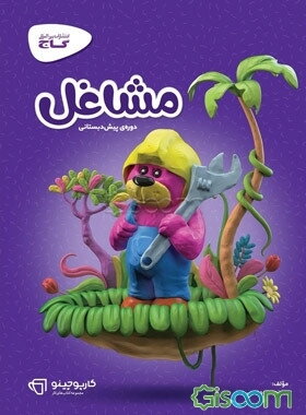 مشاغل: پیش‌دبستانی