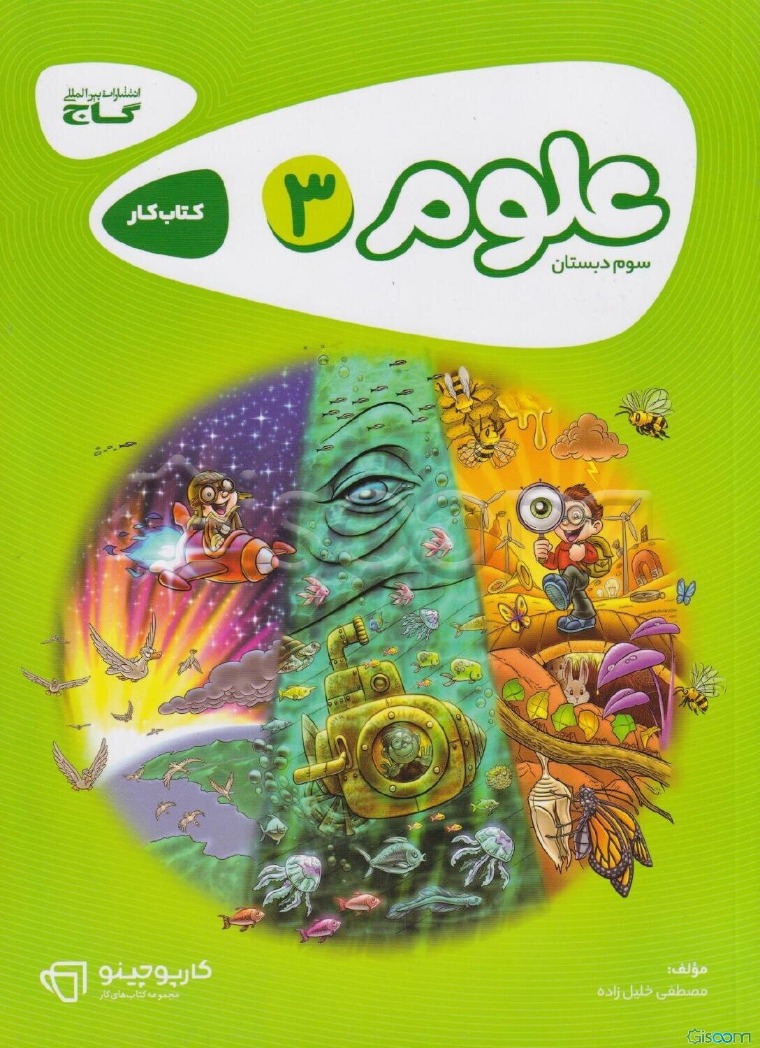 علوم سوم دبستان