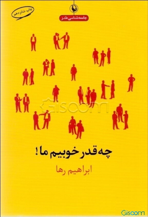 چه‌قدر خوبیم ما!: نقد ایرادات رفتاری ما به طنز