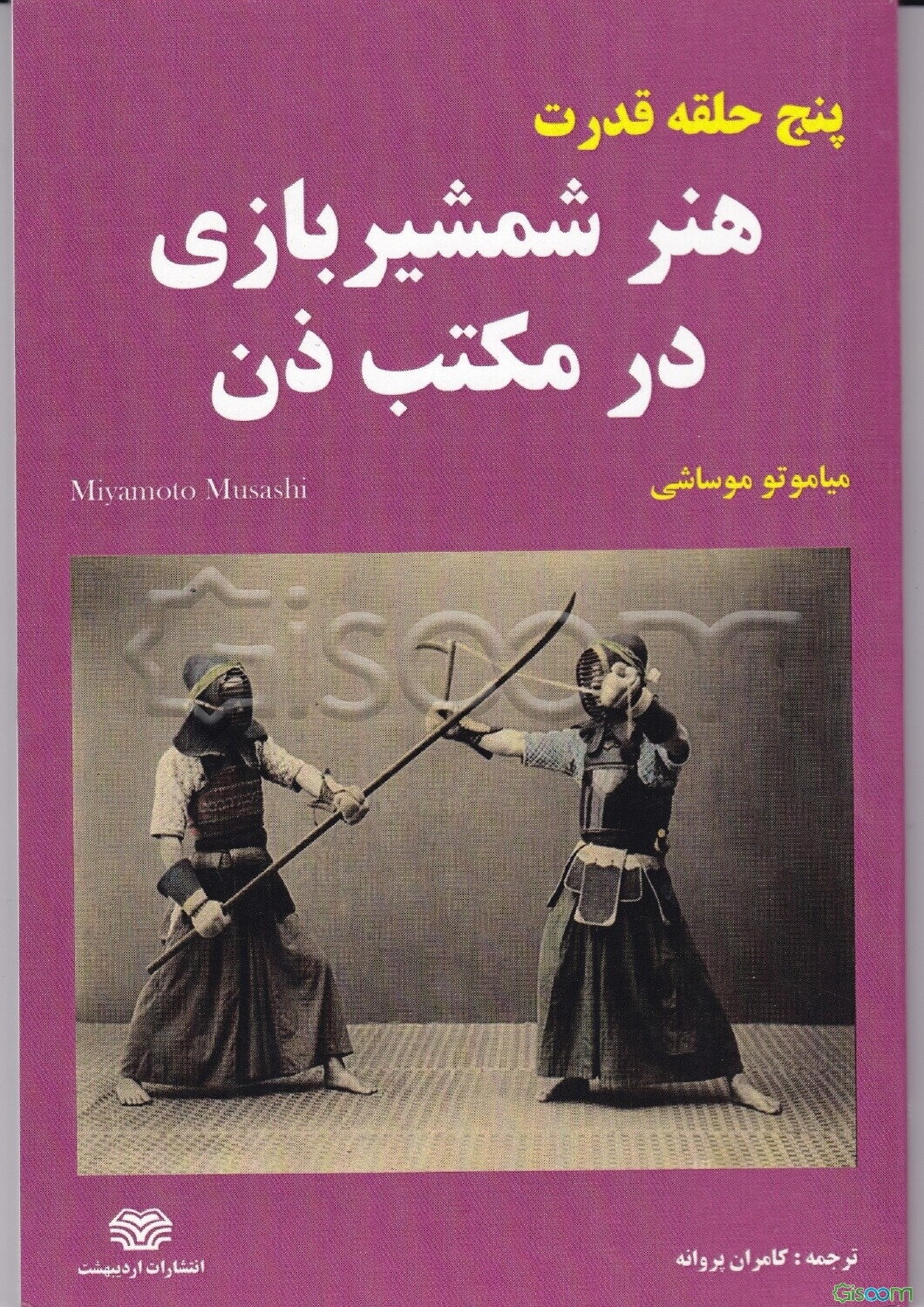 پنج حلقه قدرت: هنر شمشیربازی در مکتب ذن