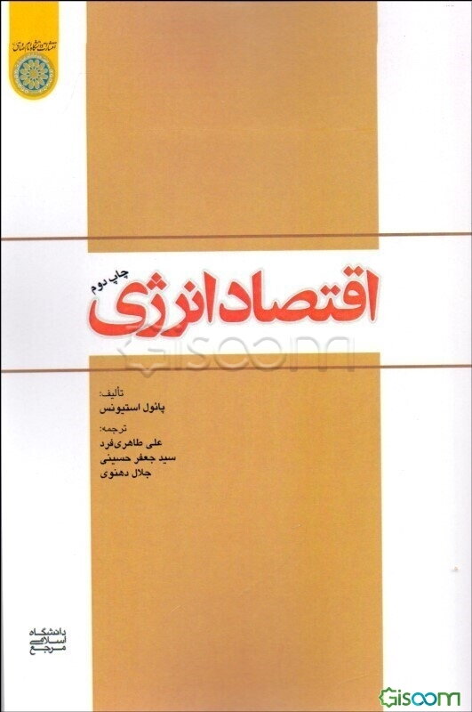 اقتصاد انرژی