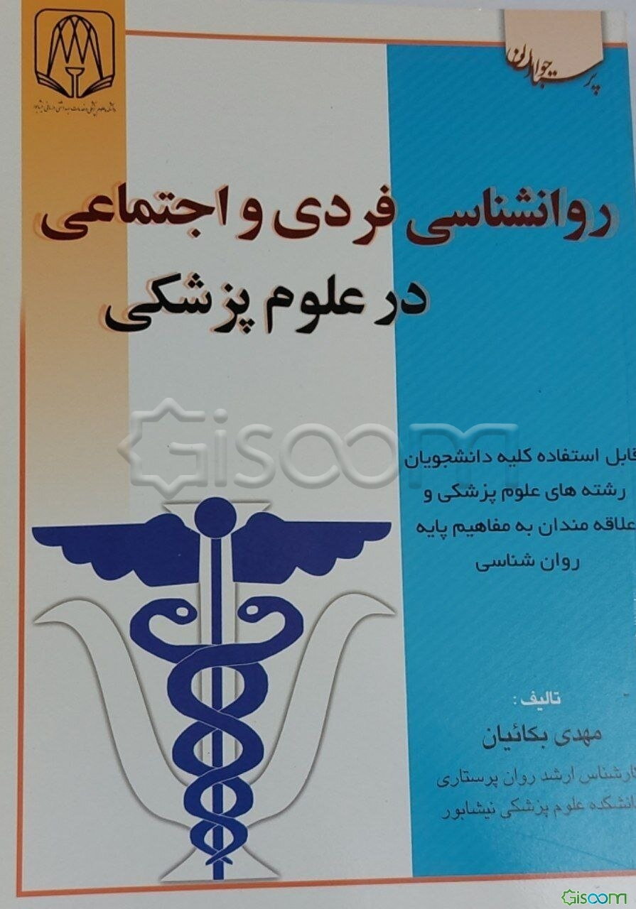 روان‌شناسی فردی و اجتماعی در علوم پزشکی