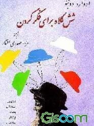 شش کلاه برای فکر کردن