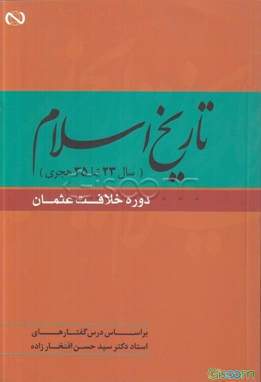 تاریخ اسلام: سال 23 تا 35 دوره خلافت عثمان: بر اساس درس گفتارهای استاد دکترسید حسن افتخارزاده