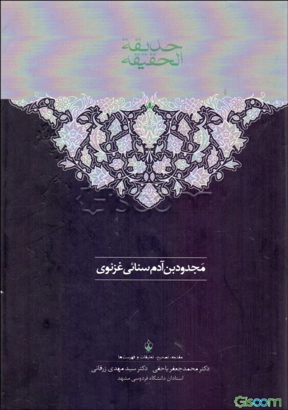 حدیقه الحقیقه: متن و بیت‌یاب (جلد 1)