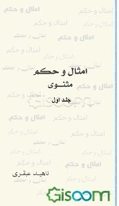 امثال و حکم مثنوی (جلد 1)