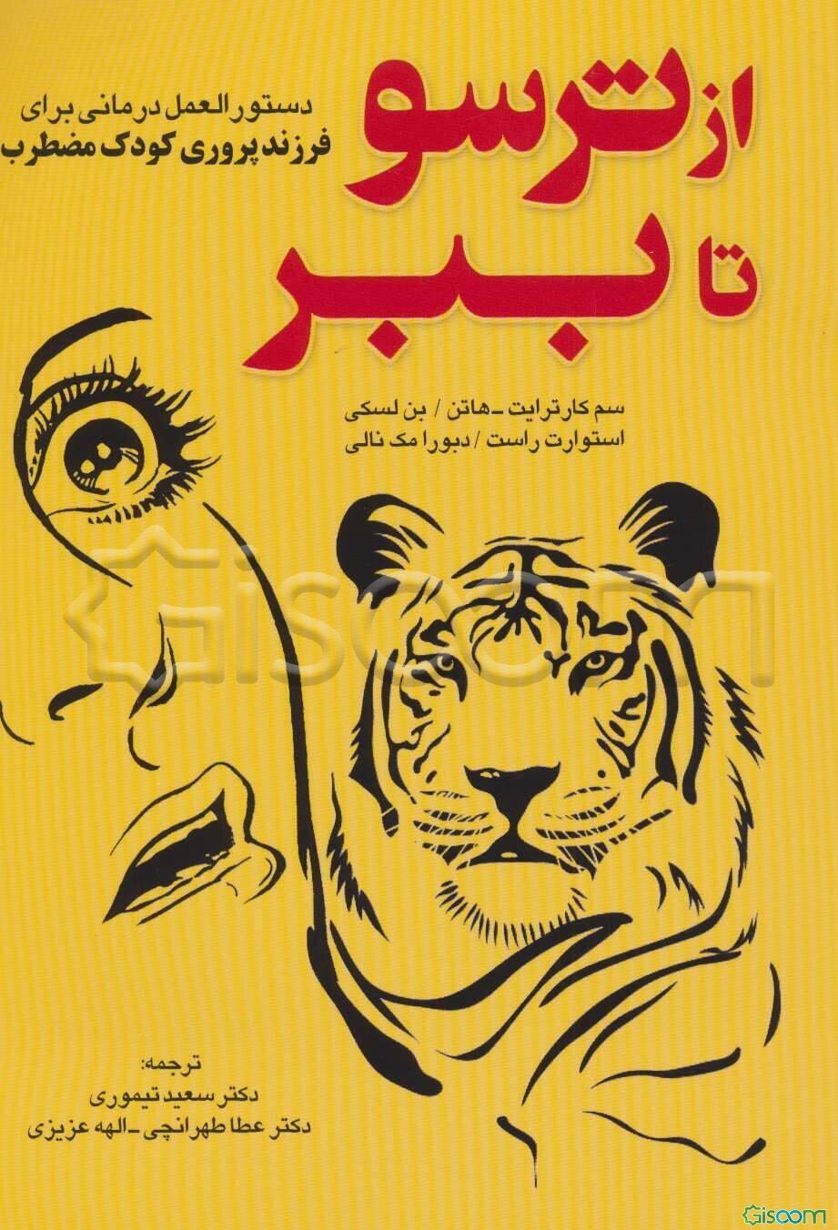 از ترسو تا ببر: دستورالعمل درمانی برای فرزندپروری کودک مضطرب