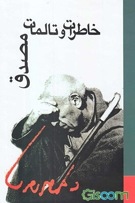 خاطرات و تاملات دکتر محمد مصدق بقلم دکتر محمد مصدق: مشتمل بر دو کتاب "شرح مختصری از زندگی و ...