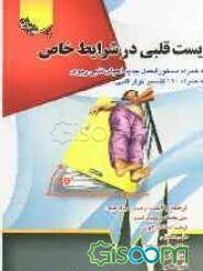 ایست قلبی در شرایط خاص: به همراه دستورالعمل جدید احیای قلبی ریوی به همراه 120 تفسیر نوار قلب