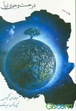 در جست‌و‌جوی ثریا