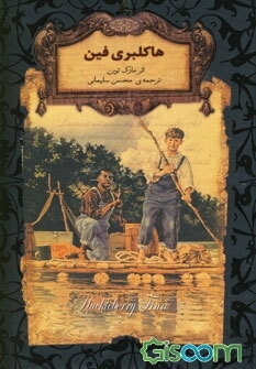 هاکلبری فین