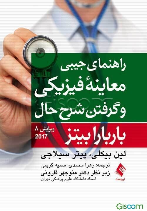 راهنمای جیبی معاینه فیزیکی و شرح حال باربارا بیتز