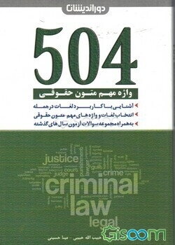 504 واژه متون حقوقی حاوی: لغات و واژه‌های مهم متون حقوقی، ...