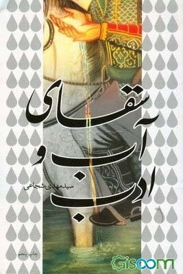 سقای آب و ادب