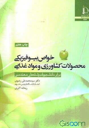 خواص بیوفیزیکی محصولات کشاورزی و مواد غذایی برای دانشجویان رشته‌های مهندسی