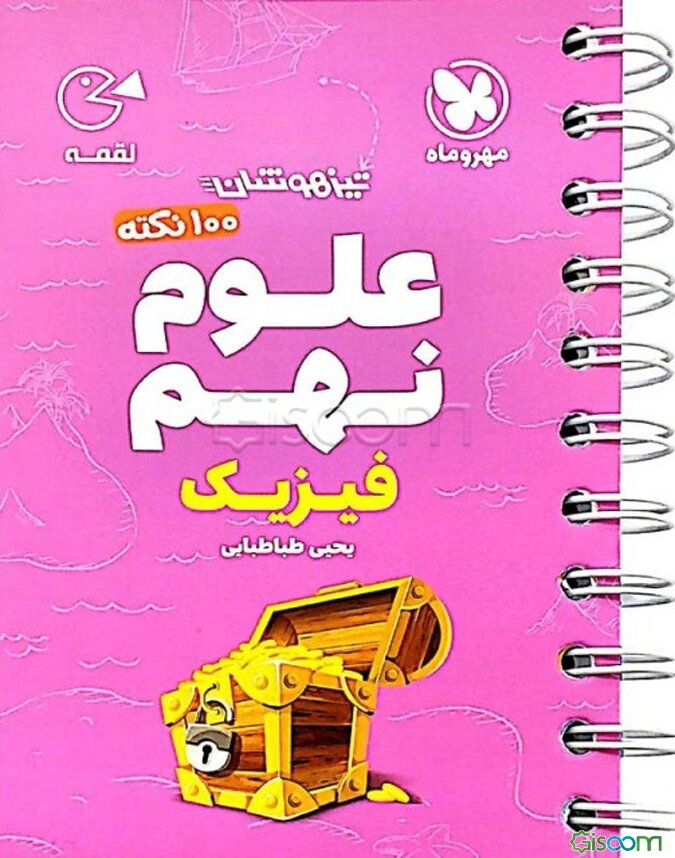 100 نکته علوم نهم تیزهوشان: فیزیک