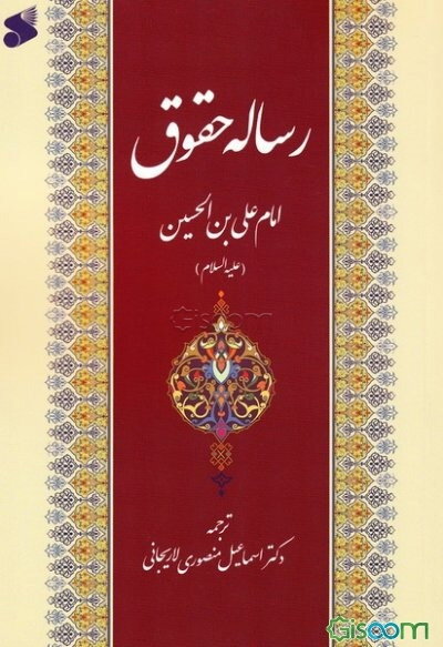 رساله حقوق امام علی‌بن‌ الحسین (ع)