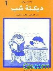 دیکته شب: برای دانش آموزان کلاس اول دبستان: راهنمای اولیا (جلد 1)