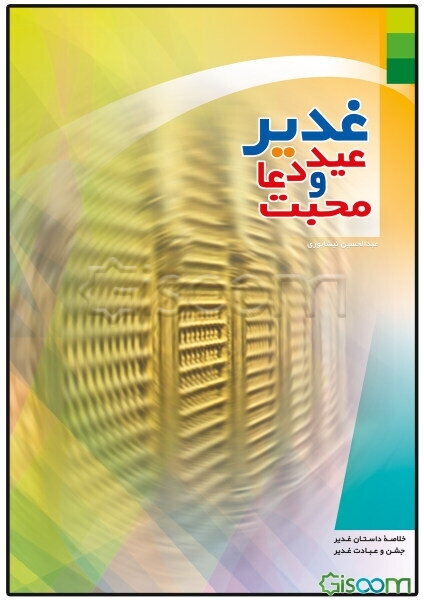 غدیر، عید دعا و محبت