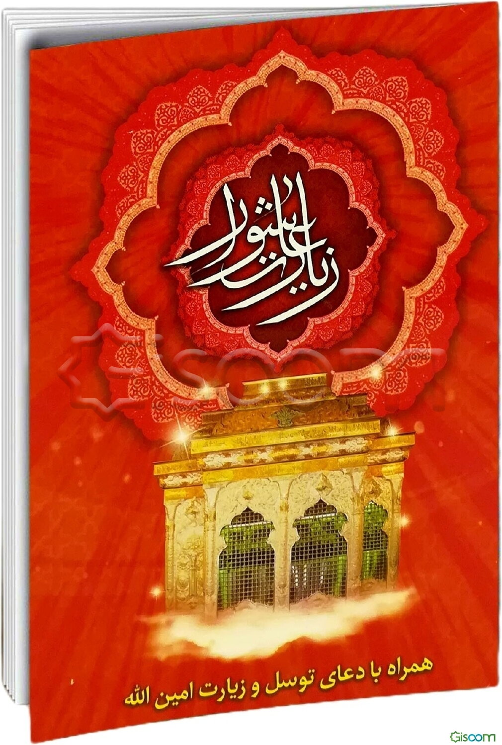 زیارت عاشورا