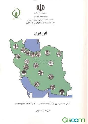 کتاب فلور ایران: تیره پروانه‌آسا (Fabaceae) جنس گون III ‏(Astragalus