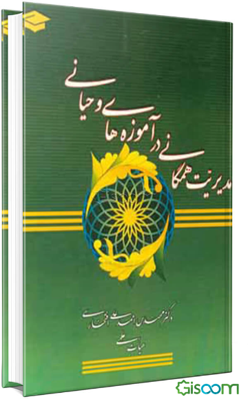 مدیریت همگانی در آموزه‌های وحیانی