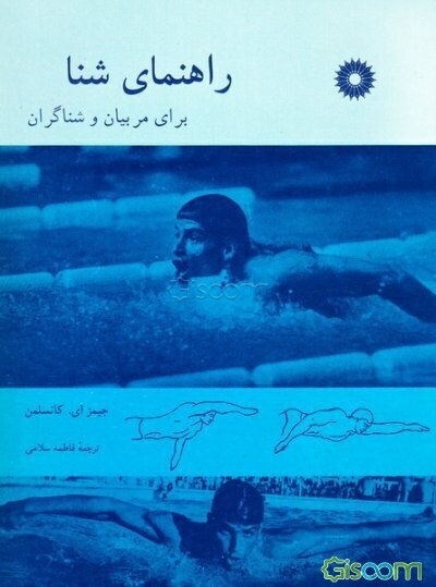 راهنمای شنا: برای مربیان و شناگران