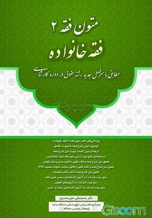 متون فقه 2 (فقه خانواده): مطابق با سرفصل جدید رشته حقوق در دوره کارشناسی
