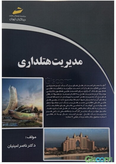 مدیریت هتلداری