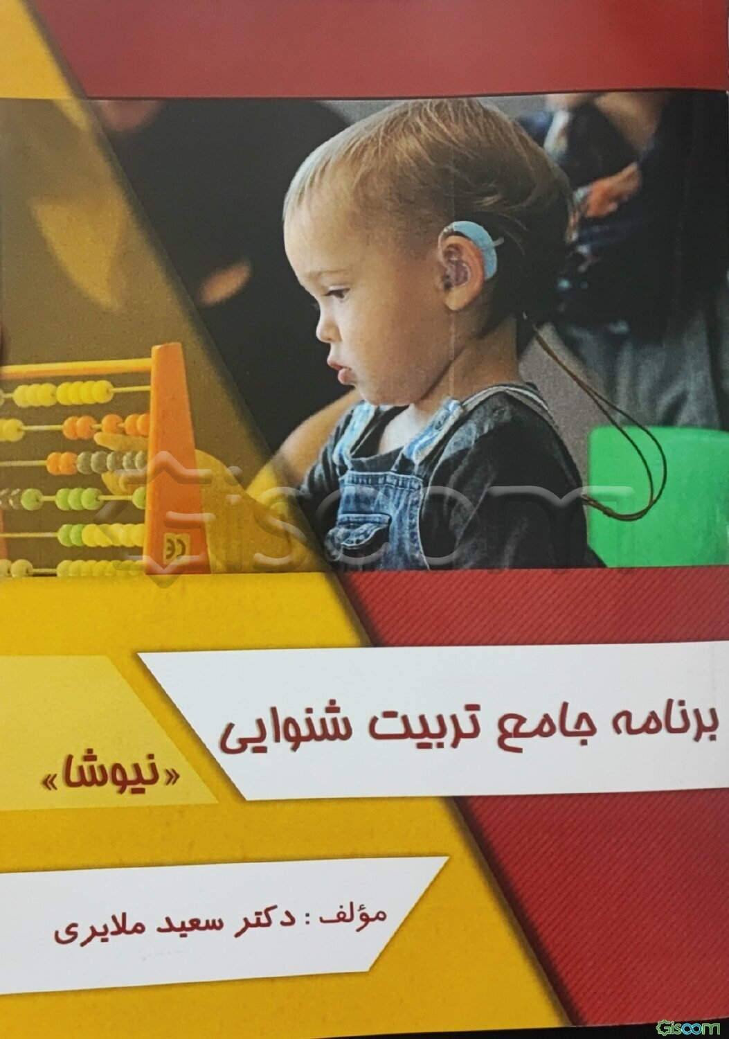 برنامه جامع تربیت شنوایی (نیوشا)