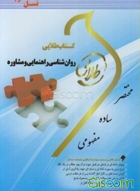 کتاب طلایی روان‌شناسی راهنمایی و مشاوره (نسل سوم)