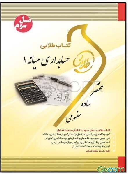 کتاب طلایی حسابداری میانه 1: ویژه دانشجویان دانشگاههای سراسر کشور
