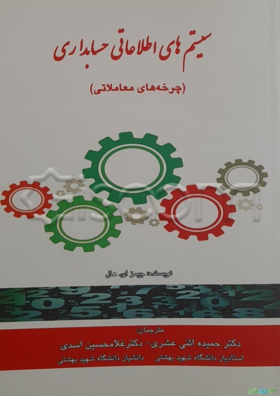 سیستم‌های اطلاعاتی حسابداری (چرخه‌های معاملاتی)