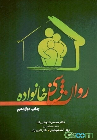 روانشناسی خانواده