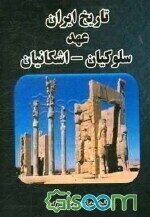 تاریخ ایران: عهد سلوکیان - اشکانیان