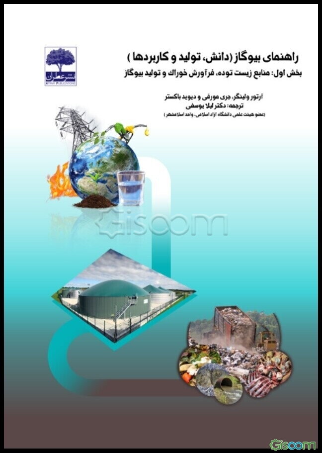 راهنمای بیوگاز (دانش، تولید و کاربردها)