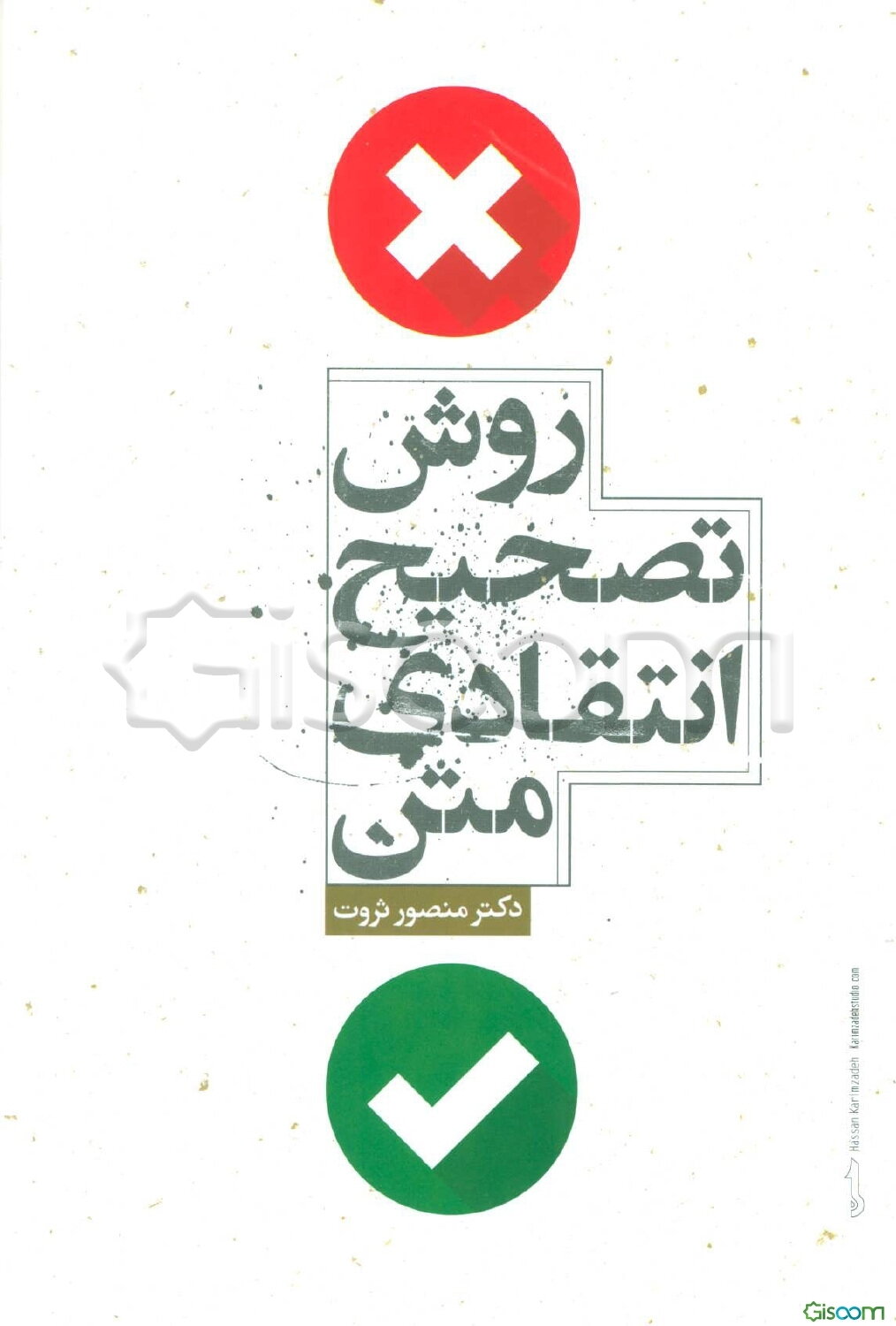 روش تصحیح انتقادی متن