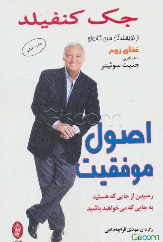 اصول موفقیت (رسیدن از جایی که هستید به جایی که می‌خواهید باشید)