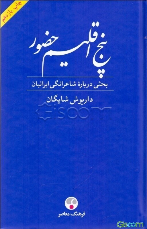 پنج اقلیم حضور (فردوسی، خیام، مولوی، سعدی، حافظ) بحثی درباره شاعرانگی ایرانیان