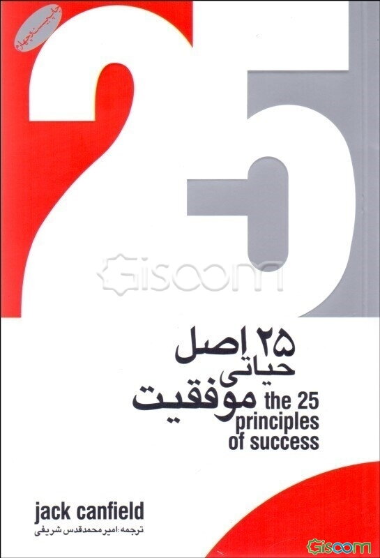 25 اصل حیاتی موفقیت