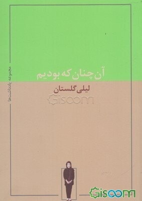 آن‌چنان که بودیم: مجموعه یادداشت‌های لیلی گلستان