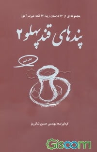 پندهای قندپهلو (2): برای من و شماست که عبرت بگیریم (مجموعه‌ای از 62 داستان زیبا 62 نکته عبرت‌آموز)