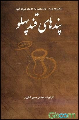 پندهای قندپهلو: برای من و شماست که عبرت بگیریم: مجموعه‌ای از 51 داستان زیبا، 51 نکته عبرت‌آموز