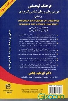 فرهنگ توصیفی آموزش زبان و زبان‌شناسی کاربردی بر اساس: Longman dictionary of language teaching and applied linguistics ...