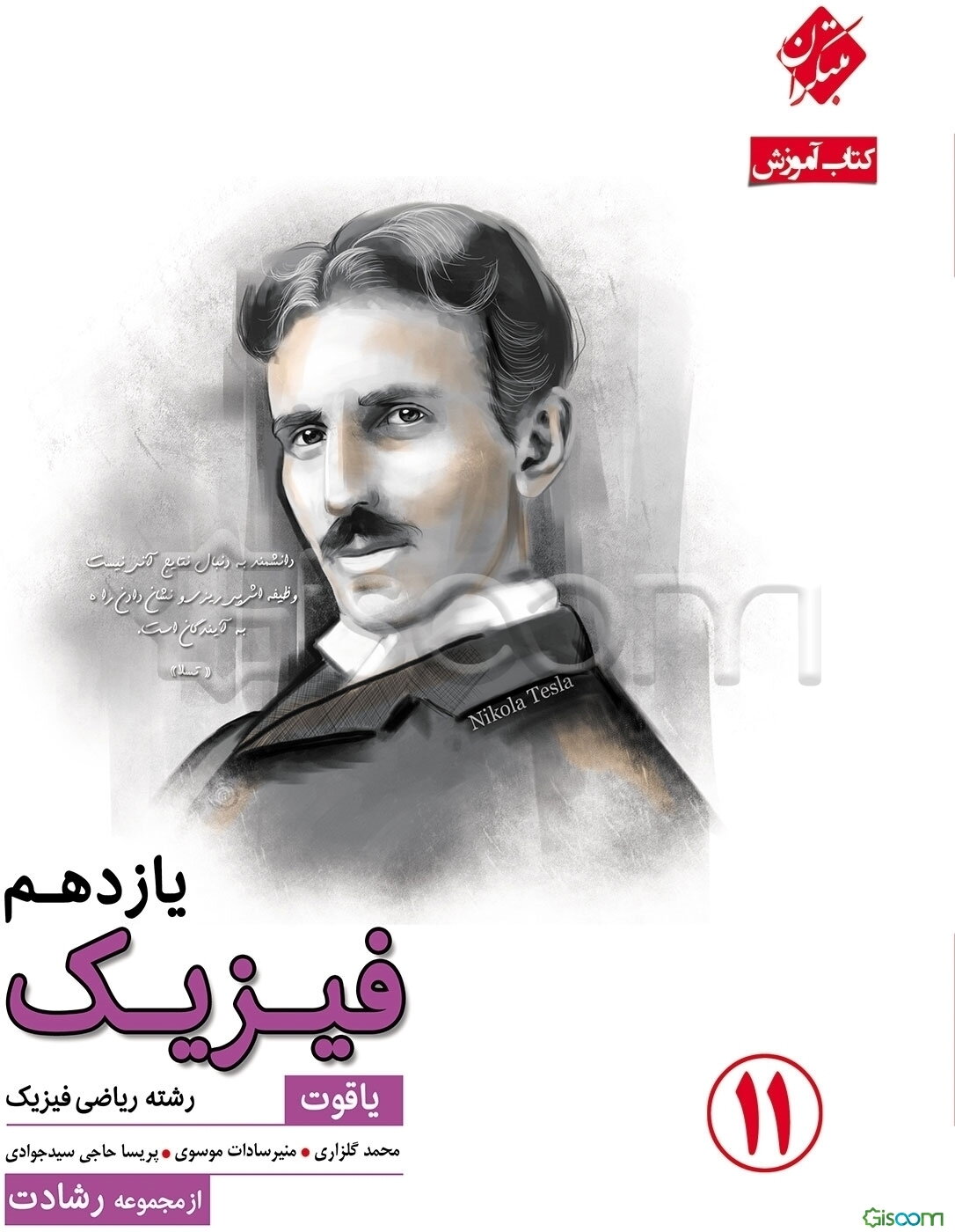 فیزیک یازدهم یاقوت (رشته ریاضی)