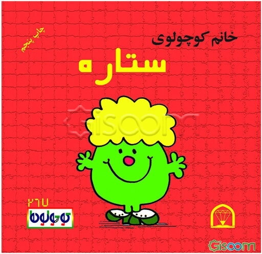 خانم کوچولوی ستاره