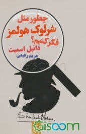 چطور مثل شرلوک هولمز فکر کنیم؟