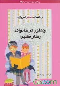 چطور در خانواده رفتار کنیم؟