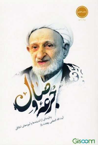 جرعه وصال: چکیده‌ای از اندیشه‌ها و آموزه‌های اخلاقی آیه‌الله العظمی بهجت