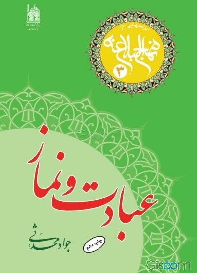 عبادت و نماز